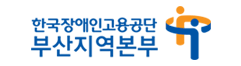 한국장애인고용공단 부산지역본부