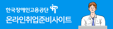 한국장애인고용공단 온라인취업준비사이트