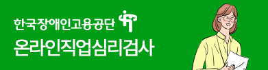 한국장애인고용공단 온라인직업심리검사